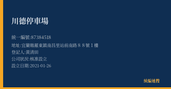 川德停車場的照片-統編 87384518(宜蘭縣) 公司登記資料與營業項目詳細圖表