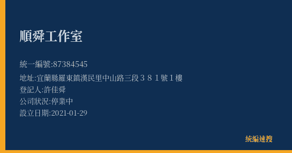 順舜工作室的照片-統編 87384545(宜蘭縣) 公司登記資料與營業項目詳細圖表