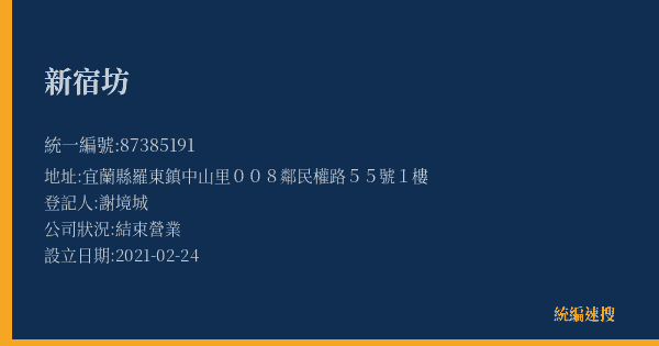 新宿坊的照片-統編 87385191(宜蘭縣) 公司登記資料與營業項目詳細圖表