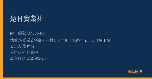 是日實業社的照片-統編 87385404(宜蘭縣) 公司登記資料與營業項目詳細圖表