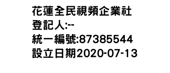 IMG-花蓮全民視頻企業社