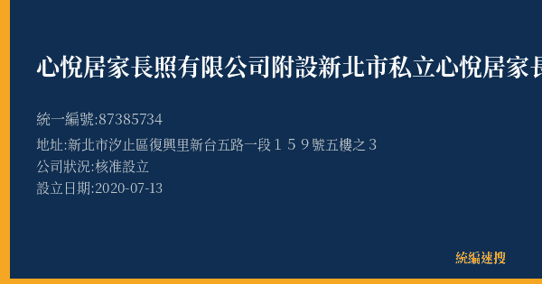 心悅居家長照有限公司附設新北市私立心悅居家長照機構的照片-統編 87385734(新北市) 公司登記資料與營業項目詳細圖表