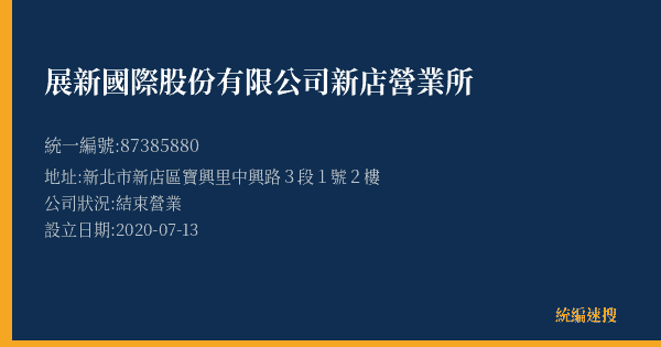 展新國際股份有限公司新店營業所的照片-統編 87385880(新北市) 公司登記資料與營業項目詳細圖表