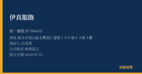 伊真服飾的照片-統編 87386451(新北市) 公司登記資料與營業項目詳細圖表