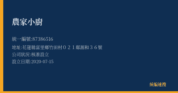 農家小廚的照片-統編 87386516(花蓮縣) 公司登記資料與營業項目詳細圖表