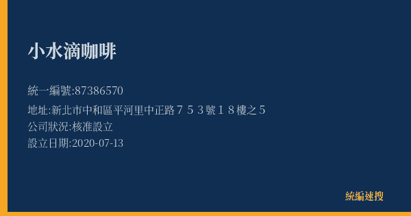 小水滴咖啡的照片-統編 87386570(新北市) 公司登記資料與營業項目詳細圖表