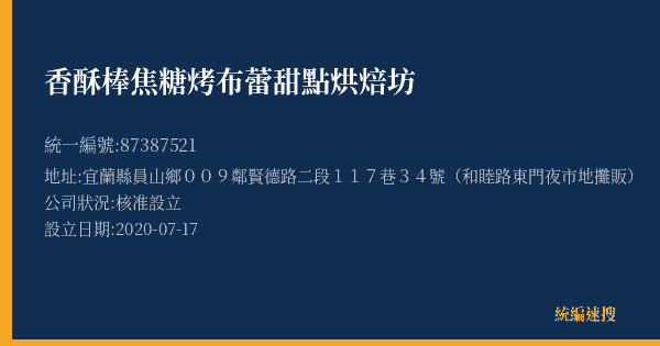 香酥棒焦糖烤布蕾甜點烘焙坊的照片-統編 87387521(宜蘭縣) 公司登記資料與營業項目詳細圖表