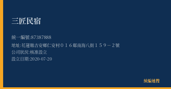三匠民宿的照片-統編 87387888(花蓮縣) 公司登記資料與營業項目詳細圖表