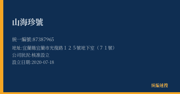 山海珍號的照片-統編 87387965(宜蘭縣) 公司登記資料與營業項目詳細圖表