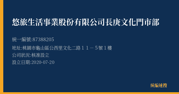 悠旅生活事業股份有限公司長庚文化門市部的照片-統編 87388205(桃園市) 公司登記資料與營業項目詳細圖表