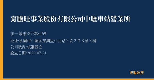 育騰旺事業股份有限公司中壢車站營業所的照片-統編 87388459(桃園市) 公司登記資料與營業項目詳細圖表
