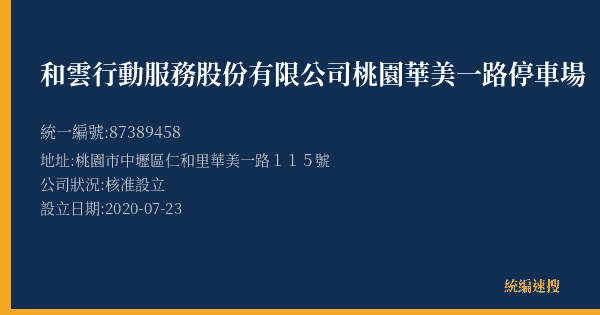 和雲行動服務股份有限公司桃園華美一路停車場的照片-統編 87389458(桃園市) 公司登記資料與營業項目詳細圖表