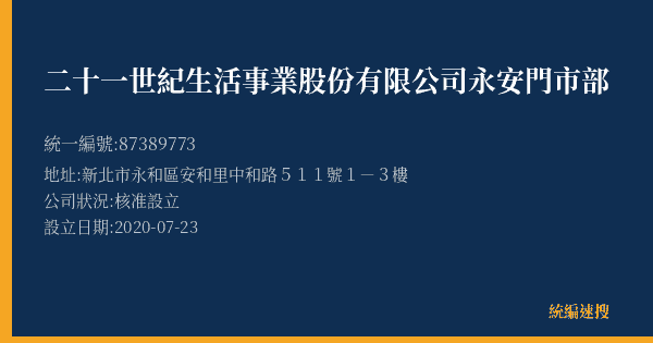 二十一世紀生活事業股份有限公司永安門市部的照片-統編 87389773(新北市) 公司登記資料與營業項目詳細圖表