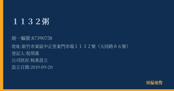 1132粥的照片-統編 87390758(新竹市) 公司登記資料與營業項目詳細圖表