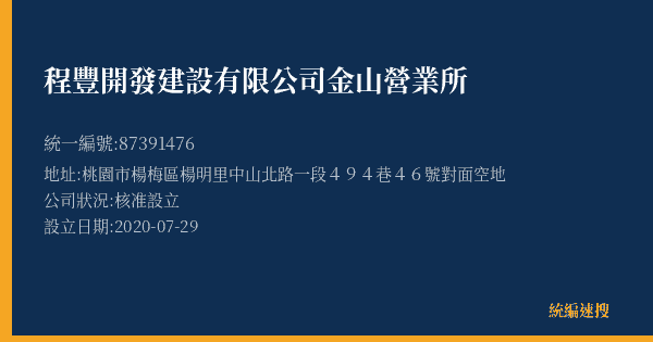 程豐開發建設有限公司金山營業所的照片-統編 87391476(桃園市) 公司登記資料與營業項目詳細圖表