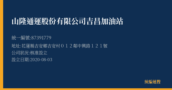 山隆通運股份有限公司吉昌加油站的照片-統編 87391779(花蓮縣) 公司登記資料與營業項目詳細圖表