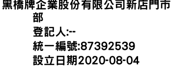 IMG-黑橋牌企業股份有限公司新店門市部