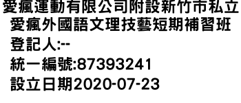 IMG-愛瘋運動有限公司附設新竹市私立愛瘋外國語文理技藝短期補習班