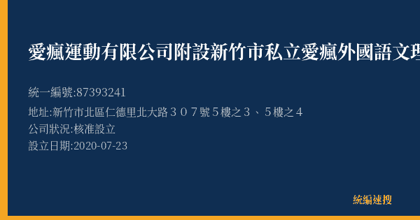 愛瘋運動有限公司附設新竹市私立愛瘋外國語文理技藝短期補習班的照片-統編 87393241(新竹市) 公司登記資料與營業項目詳細圖表