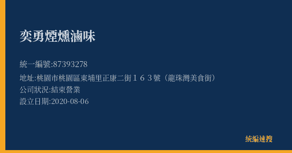 奕勇煙燻滷味的照片-統編 87393278(桃園市) 公司登記資料與營業項目詳細圖表