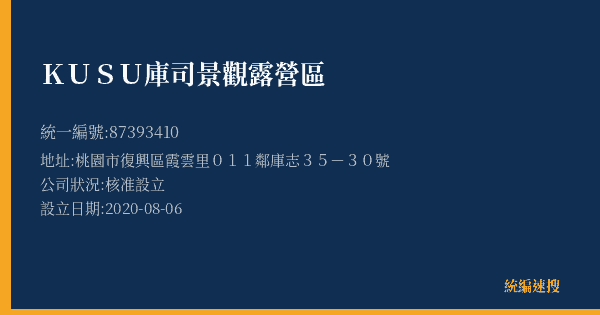 KUSU庫司景觀露營區的照片-統編 87393410(桃園市) 公司登記資料與營業項目詳細圖表