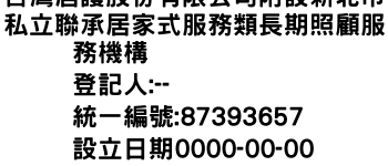 IMG-台灣居護股份有限公司附設新北市私立聯承居家式服務類長期照顧服務機構