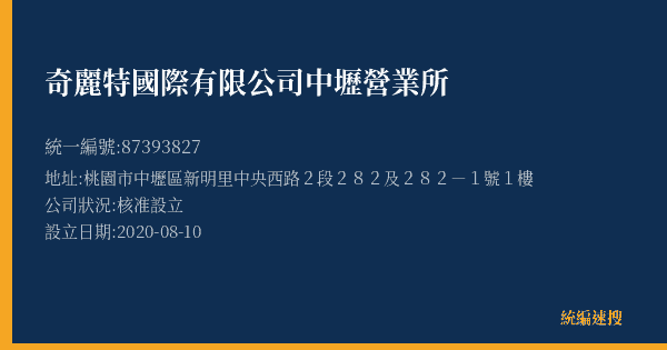 奇麗特國際有限公司中壢營業所的照片-統編 87393827(桃園市) 公司登記資料與營業項目詳細圖表