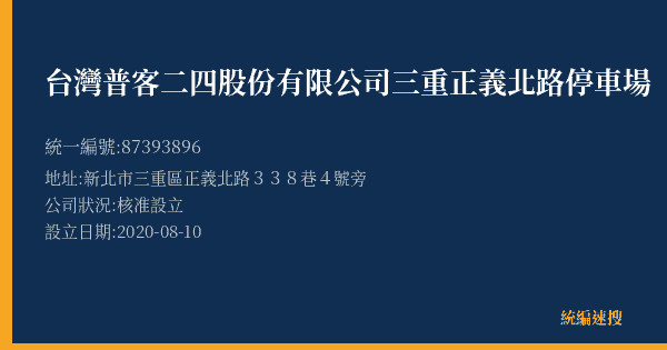 台灣普客二四股份有限公司三重正義北路停車場的照片-統編 87393896(新北市) 公司登記資料與營業項目詳細圖表