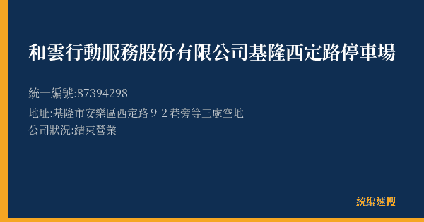 和雲行動服務股份有限公司基隆西定路停車場的照片-統編 87394298(基隆市) 公司登記資料與營業項目詳細圖表
