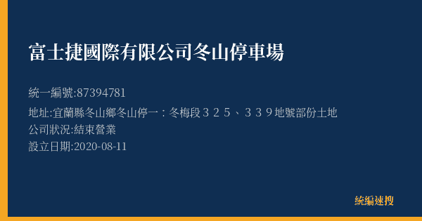 富士捷國際有限公司冬山停車場的照片-統編 87394781(宜蘭縣) 公司登記資料與營業項目詳細圖表