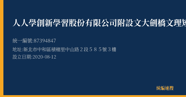 人人學創新學習股份有限公司附設文大劍橋文理短期補習班的照片-統編 87394847(新北市) 公司登記資料與營業項目詳細圖表