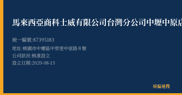 馬來西亞商科士威有限公司台灣分公司中壢中原店的照片-統編 87395183(桃園市) 公司登記資料與營業項目詳細圖表