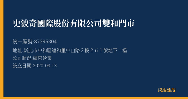 史波奇國際股份有限公司雙和門市的照片-統編 87395304(新北市) 公司登記資料與營業項目詳細圖表