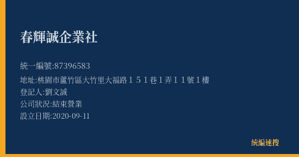 春輝誠企業社的照片-統編 87396583(桃園市) 公司登記資料與營業項目詳細圖表