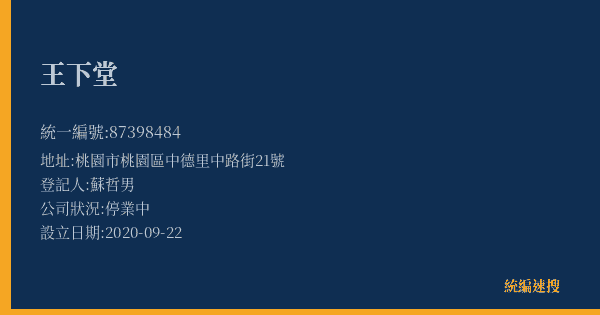 王下堂的照片-統編 87398484(桃園市) 公司登記資料與營業項目詳細圖表