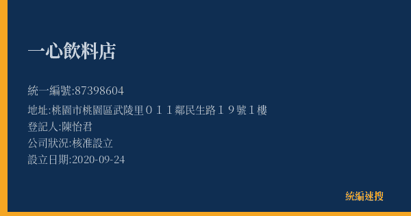 一心飲料店的照片-統編 87398604(桃園市) 公司登記資料與營業項目詳細圖表