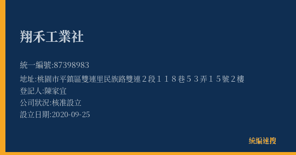 翔禾工業社的照片-統編 87398983(桃園市) 公司登記資料與營業項目詳細圖表