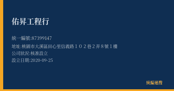 佑昇工程行的照片-統編 87399147(桃園市) 公司登記資料與營業項目詳細圖表
