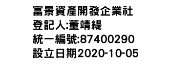 IMG-富景資產開發企業社