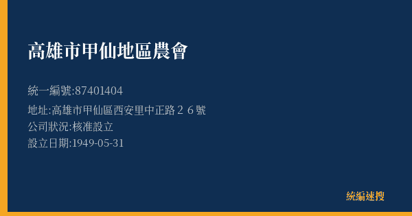 高雄市甲仙地區農會的照片-統編 87401404(高雄市) 公司登記資料與營業項目詳細圖表
