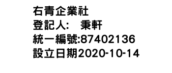 IMG-右青企業社