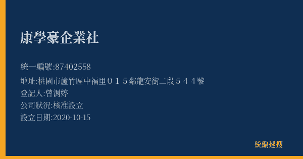 康學豪企業社的照片-統編 87402558(桃園市) 公司登記資料與營業項目詳細圖表