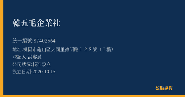 韓五毛企業社的照片-統編 87402564(桃園市) 公司登記資料與營業項目詳細圖表
