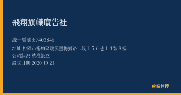 飛翔旗幟廣告社的照片-統編 87403846(桃園市) 公司登記資料與營業項目詳細圖表