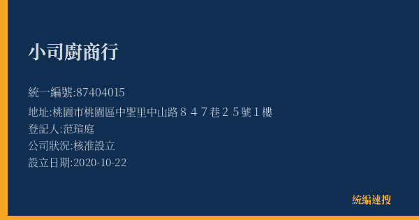 小司廚商行的照片-統編 87404015(桃園市) 公司登記資料與營業項目詳細圖表