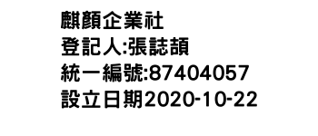 IMG-麒顏企業社