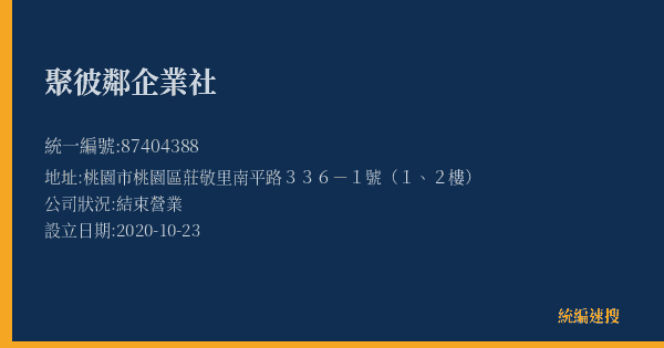 聚彼鄰企業社的照片-統編 87404388(桃園市) 公司登記資料與營業項目詳細圖表