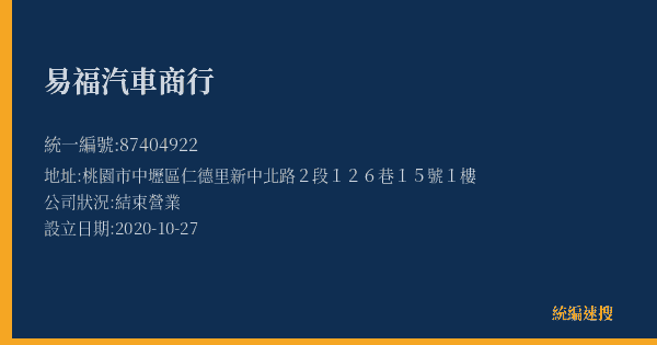 易福汽車商行的照片-統編 87404922(桃園市) 公司登記資料與營業項目詳細圖表
