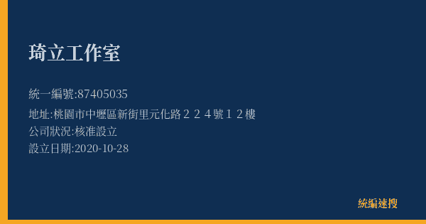 琦立工作室的照片-統編 87405035(桃園市) 公司登記資料與營業項目詳細圖表