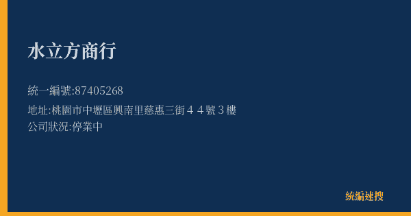 水立方商行的照片-統編 87405268(桃園市) 公司登記資料與營業項目詳細圖表